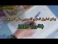 مقالة الإستقصاء بالوضع - يمكن تطبيق المنهج التجريبي على البيولوجيا لجميع الشعب ( بكالوريا 2019 )