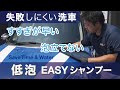 EASYシャンプー|泡立てないから、すすぎが早い【30秒】PV | EASY Shampoo | Less Foam, Faster Rinse