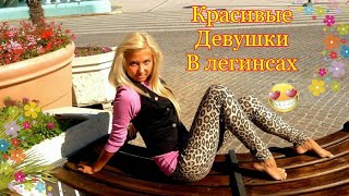 Красивые девушки из соцсетей в лосинах и лигенсах, девушки домашние #2