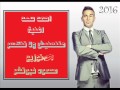 احمد سعد اغنية متنحنيش ولا تنكسر توزيع محمود فيوتشر افجر التوزيعات الشعبي2016