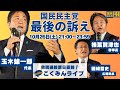 Go!Go!こくみんライブ ～衆院選投票日直前！国民民主党最後の訴え～ #玉木雄一郎・#榛葉賀津也・#礒﨑哲史