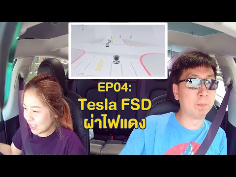 [FSD EP.04] รถ Tesla Model 3 เกือบฝ่าไฟแดง, เหวอกันทั้งคัน