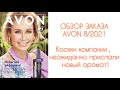 ОБЗОР ЗАКАЗА #AVON 8/2021. От неприятностей до неожиданостей!))