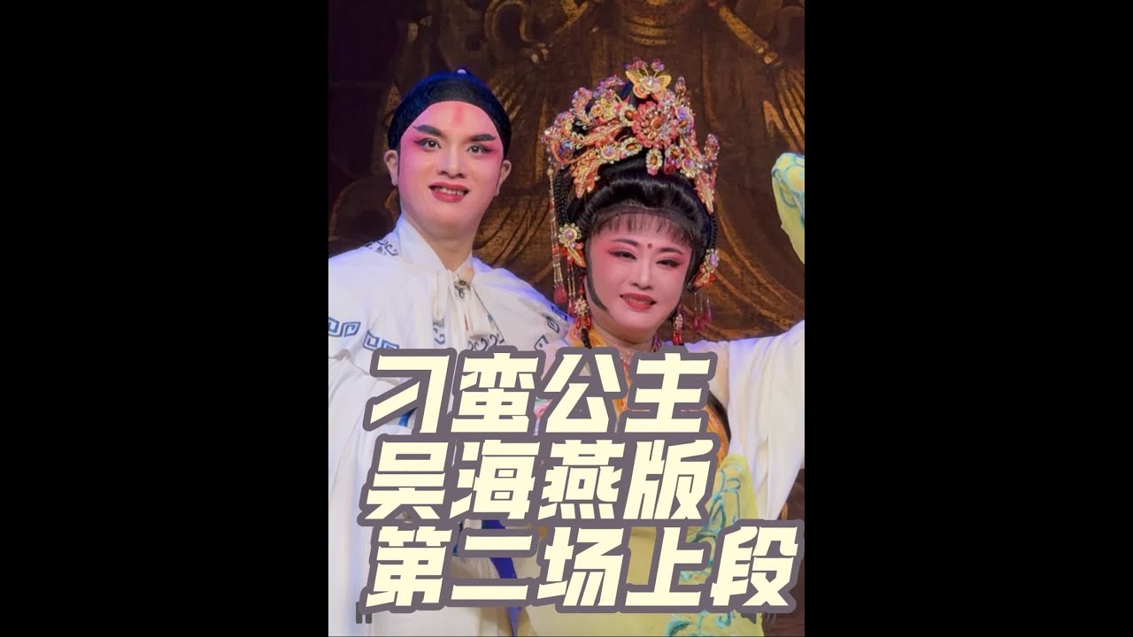 《刁蛮公主》吴海燕板第二场上段共两段。六月天整场39分钟，大臣、公公和宫娥们站如松彰显了大团风范
