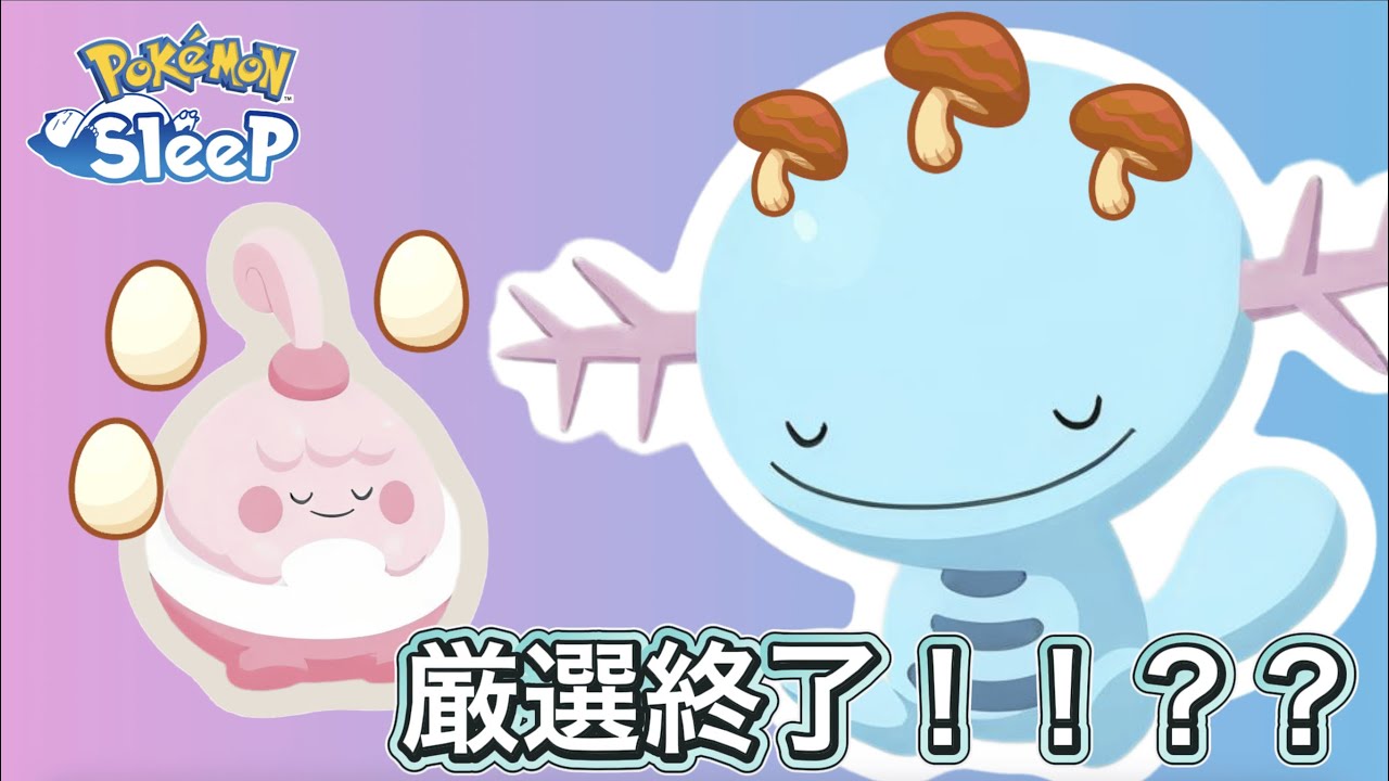 【ポケモンスリープ】神ウパーと神ピンプクを求めての厳選旅！果たして AAA の個体をゲットなるか...！？