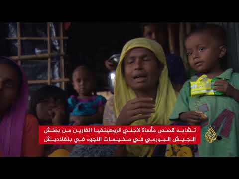 قصص مأساة لاجئي الروهينغا الفارين من بطش الجيش البورمي
