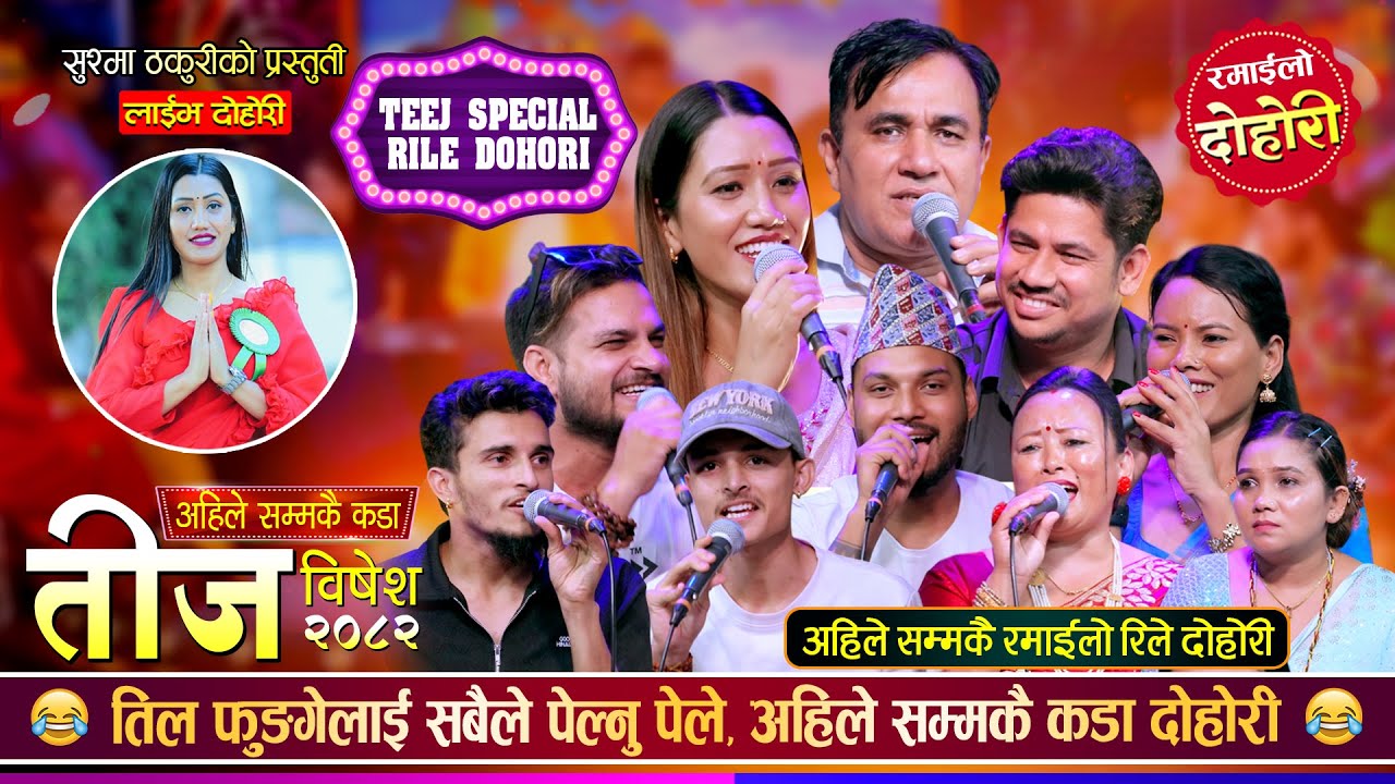 अहिले सम्मकै रमाईलो तीज बिशेष रिले दोहोरी | Teej Special 2082 | Indra, Sagar, Mina, Susma, Nabaraj