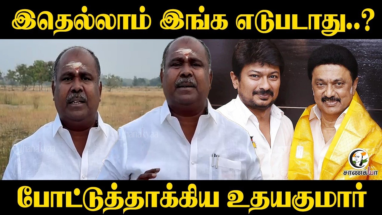 இதெல்லாம் இங்க எடுபடாது..? | RB Udhayakumar On Stalin | Udhayandhi | DMK | 2026 Election