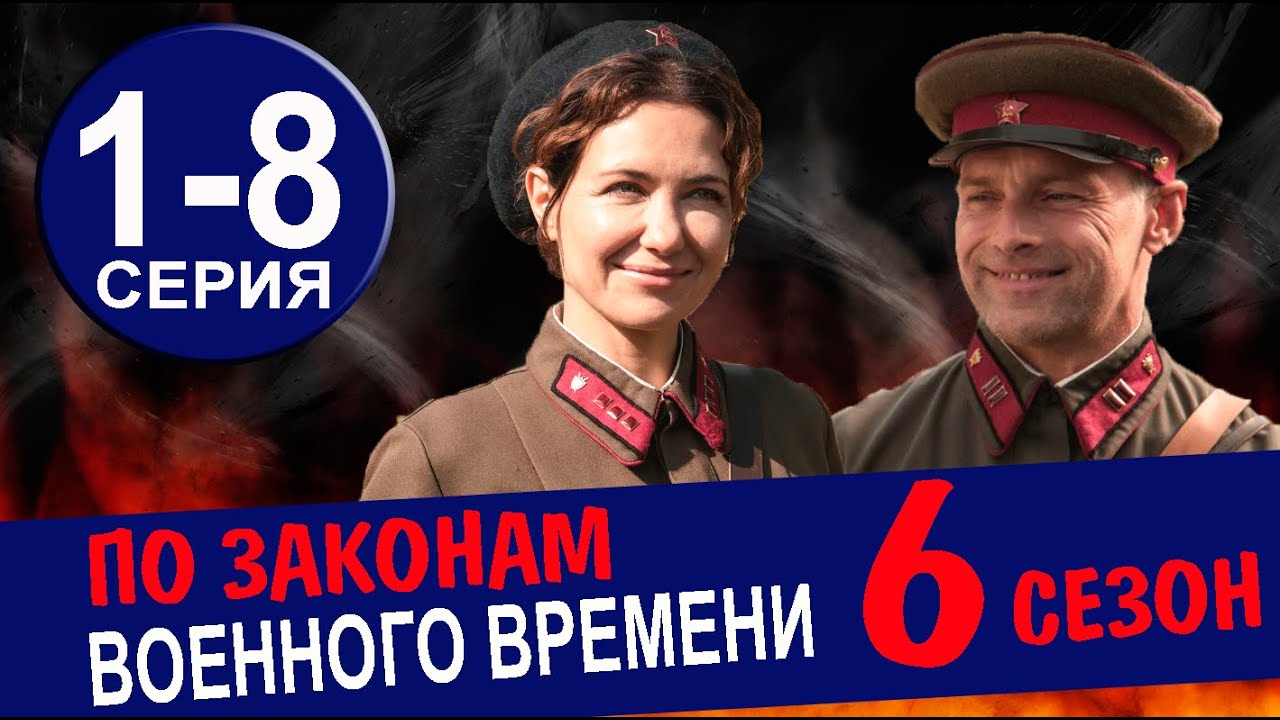 ПО ЗАКОНАМ ВОЕННОГО ВРЕМЕНИ 6 СЕЗОН 1-8 СЕРИЯ. Анонс И Дата Выхода.