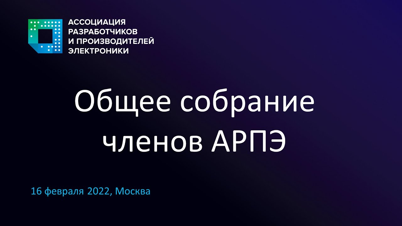 Общее собрание членов АРПЭ 2022 - YouTube
