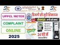 UPPCL Meter Complaint | Light Meter Complaint Kaise Kare | Bijli Meter ki Complaint Kaise Kare