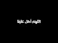 اللهم أهل علينا شهر رمضان بالأمن والإيمان شاشة سوداء القارئ عبدالرحمن السديس كرومات دعاء رمضان mp3