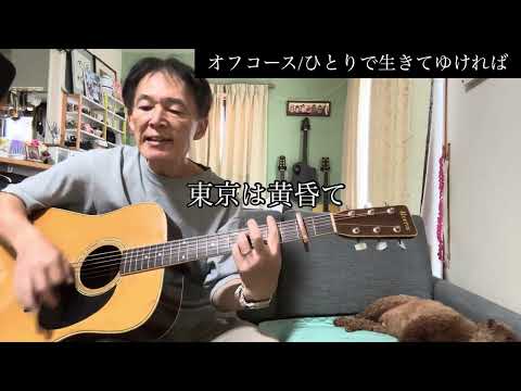 オフコース/ひとりで生きてゆければ