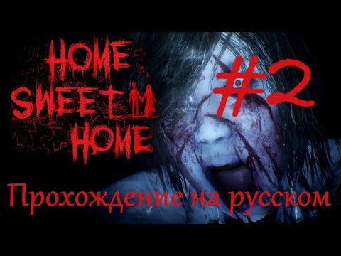 Видео: Home sweet home прохождение на русском 2