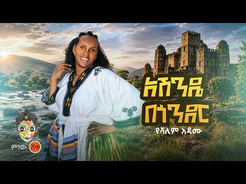 Ethiopian Music : Yeshalem Adamu የሻለም አዳሙ (አሸንዴ በጎንደር) - New Ethiopian Music 2026(Official Video)