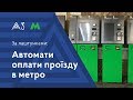 За лаштунками проекту: Автомати оплати проїзду в метро | Агенти змін