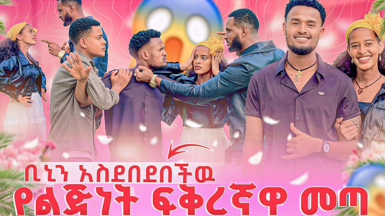 የልጅነት ፍቅረኛዋ መጣ😱ቢኒን አስደበደበችዉ🫨