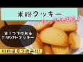 【米粉クッキー】袋１つ&材料４つですぐに作れちゃう!!サクサククッキー