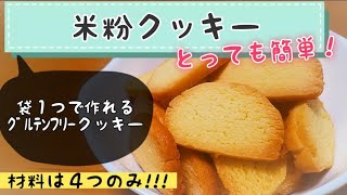 【米粉クッキー】袋１つ&材料４つですぐに作れちゃう!!サクサククッキー