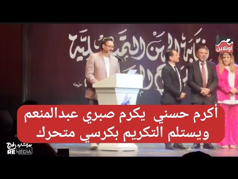 بكلمات حزينة أكرم حسني يقدم الفنان صبري عبدالمنعم بكرسي متحركفي مهرجان المهن التمثيلية