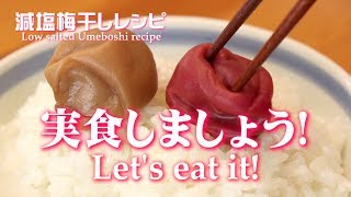 梅干しの作り方レシピ(^^)/減塩も簡単調整(^^♪Basically reduced salt Umeboshi, but even adjustable