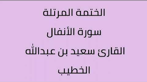سورة الأنفال القارئ سعيد بن عبدالله الخطيب