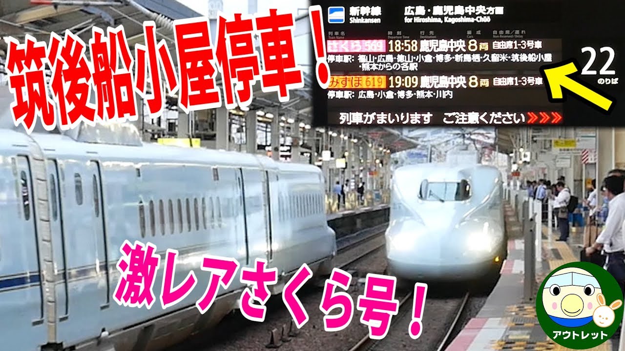 激レア 筑後船小屋駅に停車するさくら号を岡山駅で撮影 岡山駅で筑後船小屋の駅名アナウンスも聞ける 鉄道動画 アウトレット 140 Youtube