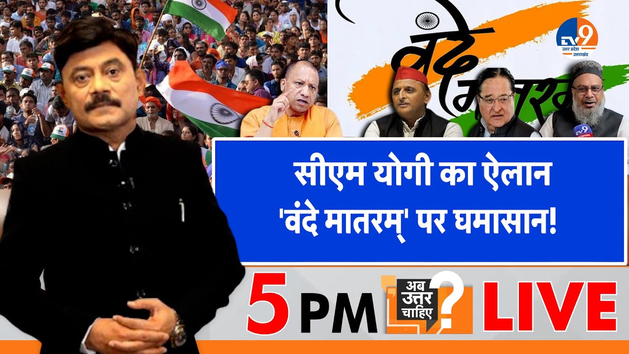 #AUC Live: सीएम योगी का नया ऐलान, 'वंदे मातरम्' पर घमासान!। UP Politics। Amitbah Agnihotri।TV9UPUK