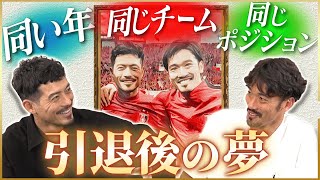 【貴重】阿部勇樹が語る引退後の夢