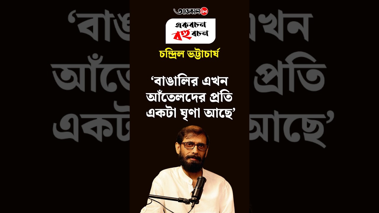 বাঙালির এখন আঁতেলদের প্রতি একটা ঘৃণা আছে,বললেন চন্দ্রিল ভট্টাচার্য | Chandril Bhattacharya|