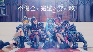 不健全で完璧な愛の形。