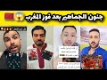 الجماهير العربية تقف إحتراما للمنتخب المغربي بعد فوزه على منتخب مدغشقر 4 0 قبل كأس العالم 