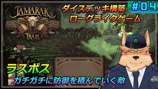 【タマラックトレイル】#04 ラスボス ガチガチに防御を積んでいく敵【Tamarak Trail】