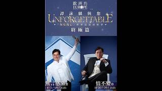 譚詠麟與您“刻骨銘心”世界巡迴演唱會-終極篇 无言感激篇 9.11 第一場