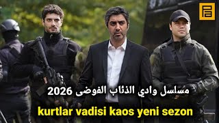 مسلسل وادي الذئاب الجزء الحادي عشر 11 موعد الحلقة 301 Kurtlar Vadisi Yeni Sezon 2026