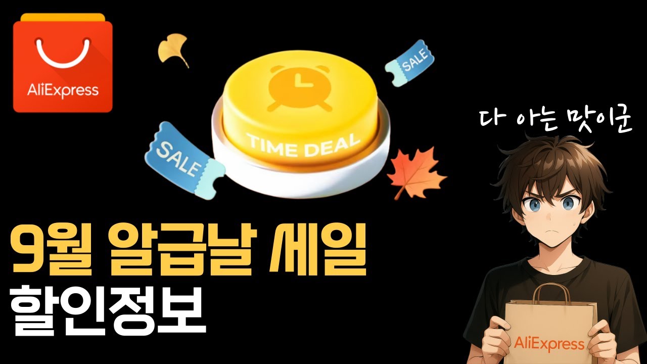 9월 알급날 세일 (9월 23일~9월 28일)