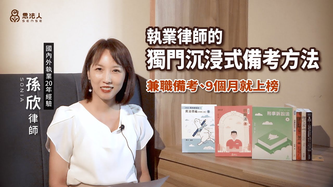 兼職考生短期上榜的Good Tip就靠「沉浸式備考法」，#孫欣顧問 Sonia的短期備考與調整心態策略｜110律師上榜心得分享｜Sense思法人