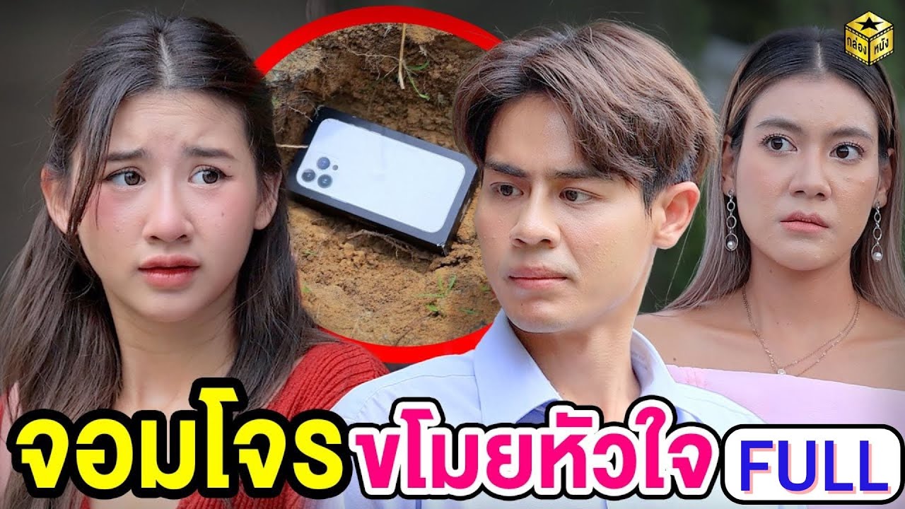 จอมโจรขโมยหัวใจ ฉบับเต็ม (FULL) (หนังสั้น ละครสั้น) | กล่องหนัง