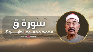 تلاوة تهز القلوب من سورة ق بصوت خاشع للشيخ الطبلاوي