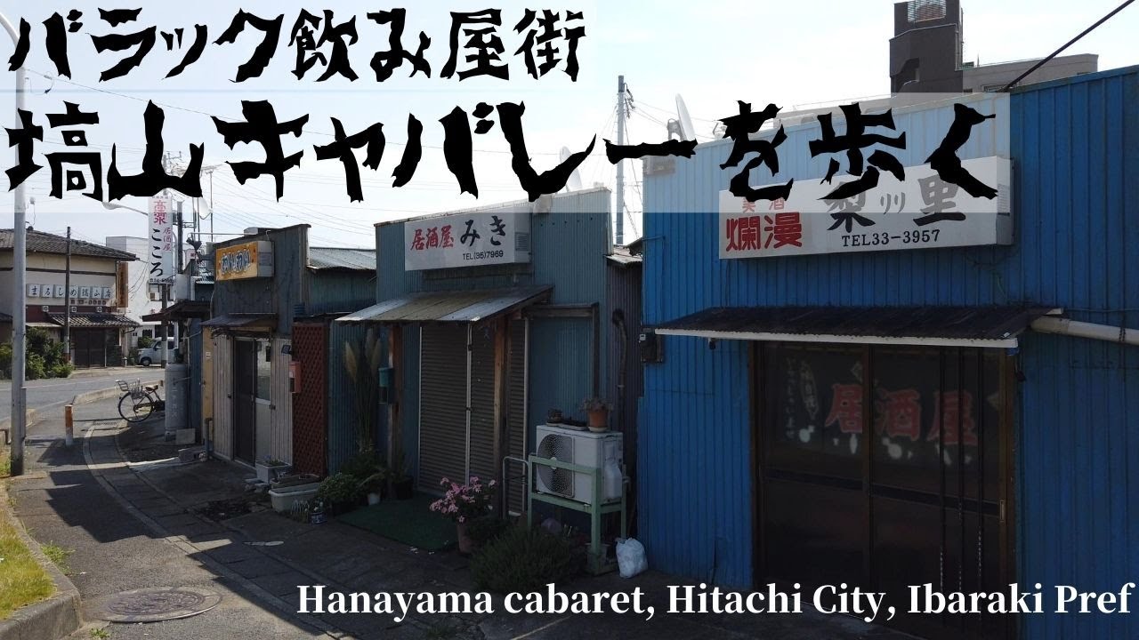 茨城県日立市バラック飲み屋街塙山キャバレーを歩く Walk The Hanayama Cabaret Hitachi City Ibaraki Pref Youtube