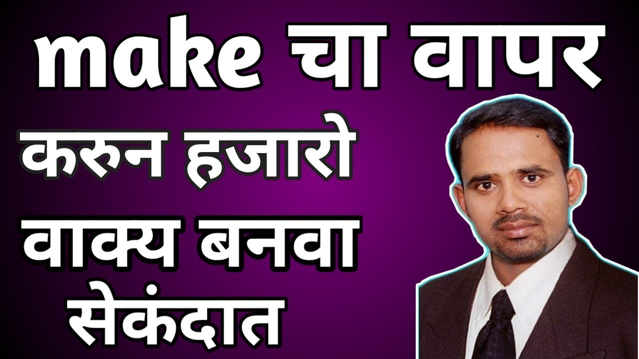 Make चा वापर करुन हजारो वाक्य बनवा सेकंदात । Use of make । how to use 'make '