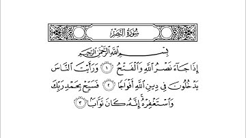سورة النصر - سعد الغامدي( إِذَا جَاءَ نَصْرُ اللَّهِ وَالْفَتْحُ ) -saad al ghamdi