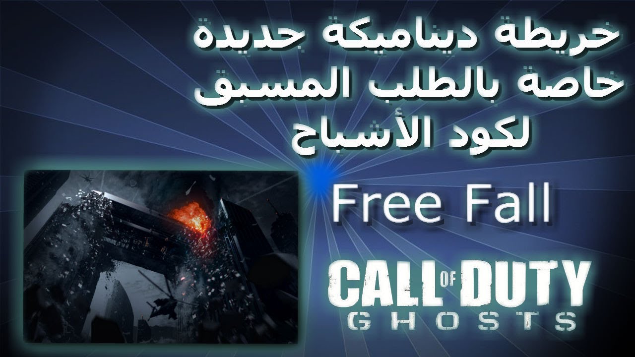 خريطة ديناميكية مجانية لطلب المسبق لكود الاشباح | COD Ghosts Free Fall ...