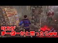 【DBD】味方を怪しんでたらいやお前かい!wwww