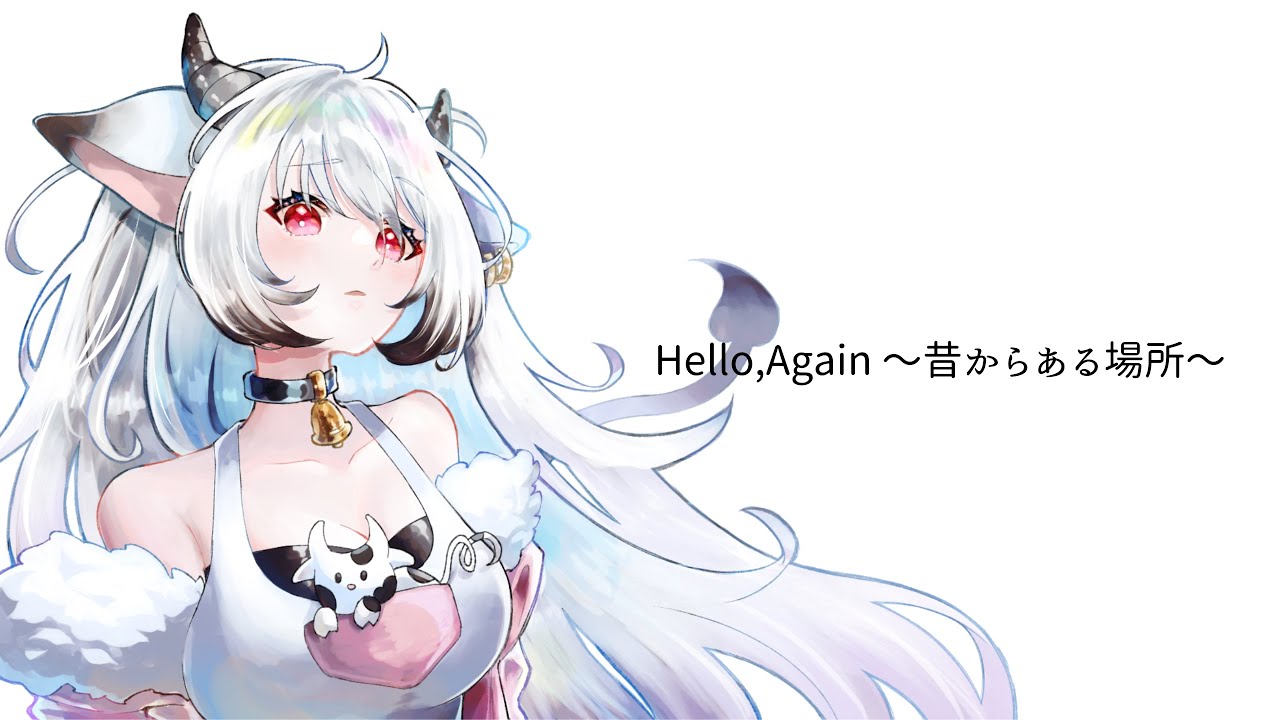 よここここ Hello, Again 〜昔からある場所〜 - My Little Lover ｜ cover / ここ