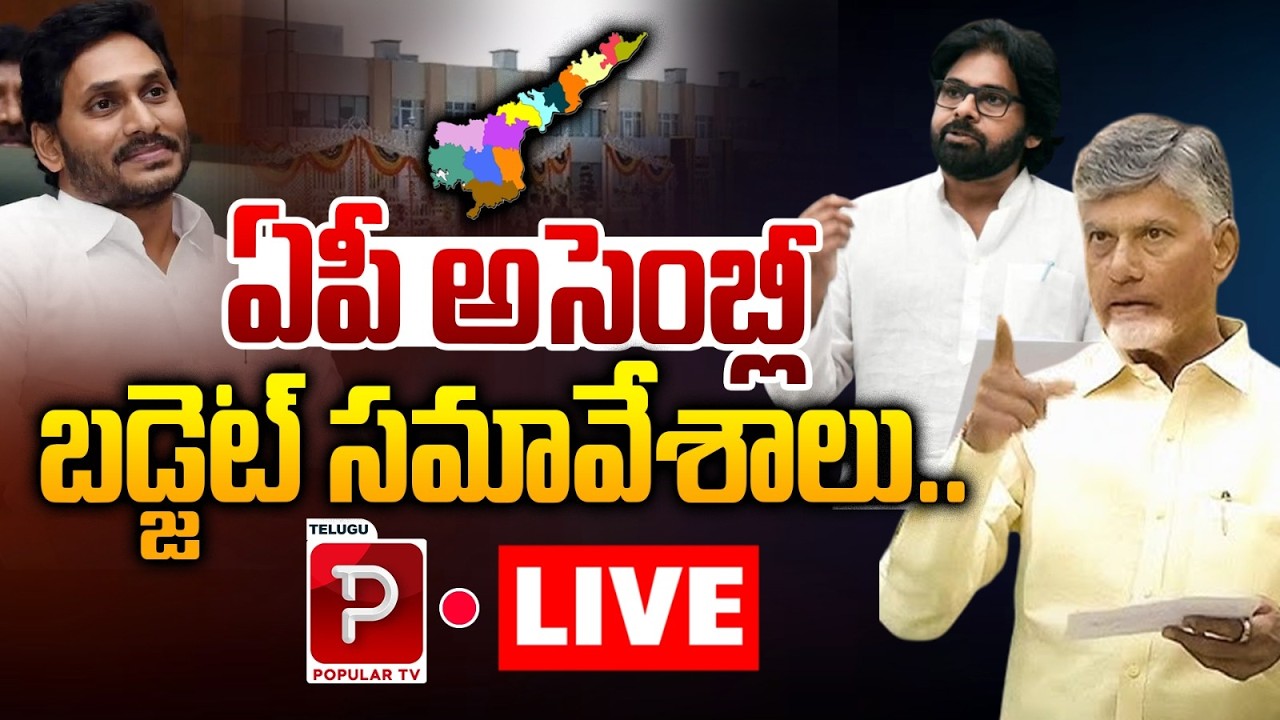 Live : AP Assembly Live Updates | Heated Debate Shocks Andhra Pradesh Politics | Popular TV