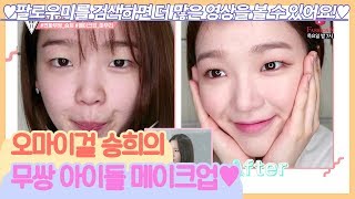 (데일리) 오마이걸 승희의 무쌍 아이돌 메이크업 대공개♡ [팔로우미11] 6회