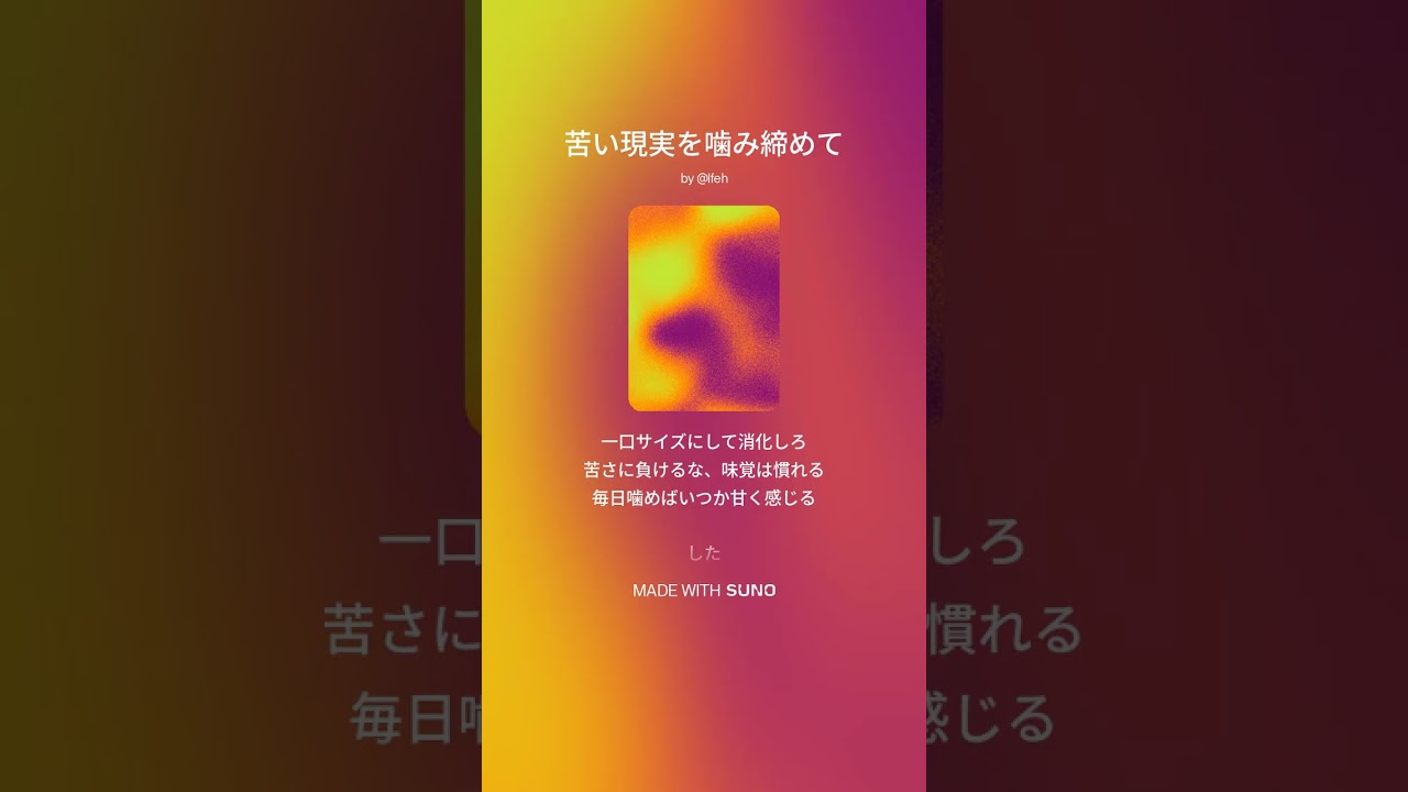 【楽曲】苦い現実を噛み締めて #suno #sunoai