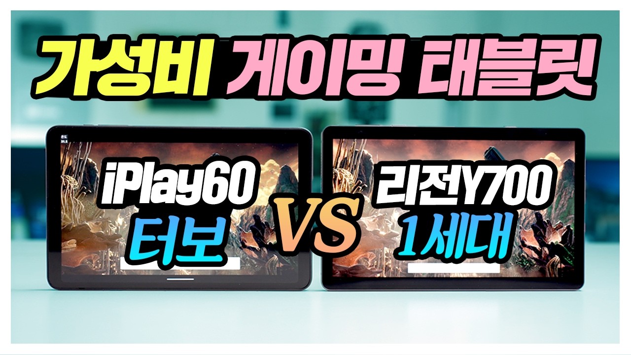 가성비 게이밍 태블릿  iPlay60mini 터보 vs 리전Y700 1세대 성능비교 결과