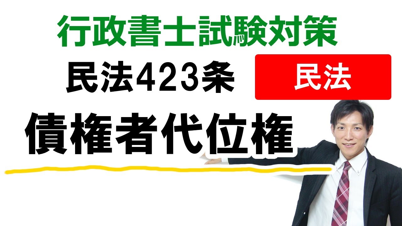 【民法423条】債権者代位権の要件【行政書士通信：行書塾】